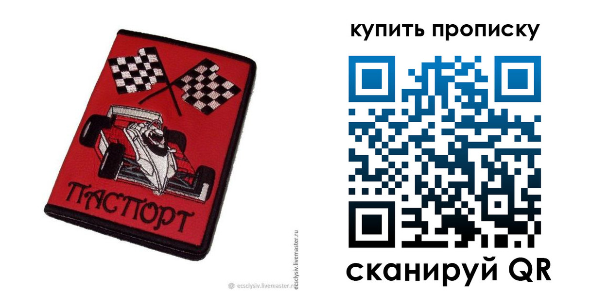 купить прописку в Сочи